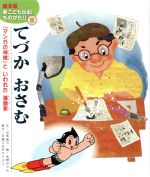 てづかおさむ 「マンガの神様」といわれた漫画家-(絵本版新こども伝記ものがたり8)