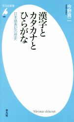 漢字とカタカナとひらがな 日本語表記の歴史-(平凡社新書856)