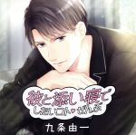 彼と添い寝でしたいコトぜんぶ 九条由一
