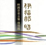 伊福部昭 映画音楽全集 復刻箱(完全限定生産盤)(箱、ブックレット付)