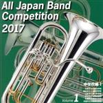 全日本吹奏楽コンクール2017 Vol.1 中学校編Ⅰ