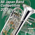 全日本吹奏楽コンクール2017 Vol.2 中学校編Ⅱ