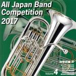 全日本吹奏楽コンクール2017 Vol.4 中学校編Ⅳ