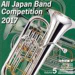 全日本吹奏楽コンクール2017 Vol.5 中学校編Ⅴ