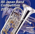 全日本吹奏楽コンクール2017 Vol.7 高等学校編Ⅱ