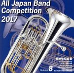 全日本吹奏楽コンクール2017 Vol.8 高等学校編Ⅲ