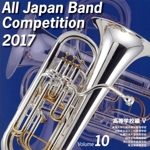 全日本吹奏楽コンクール2017 Vol.10 高等学校編Ⅴ