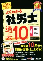 よくわかる社労士 合格するための過去10年本試験問題集 2018年度版 国年・厚年-(4)(ブラインドシート付)