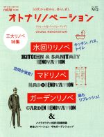 オトナリノベーション -(別冊・住まいの設計)(No.2)