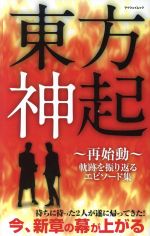 東方神起~再始動~ 軌跡を振り返るエピソード集-(マイウェイムック)