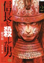 信長を殺した男 ~本能寺の変 431年目の真実~ -(2)