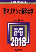 聖マリアンナ医科大学 -(大学入試シリーズ300)(2018年版)