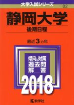 静岡大学 後期日程 -(大学入試シリーズ82)(2018年版)