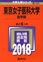 東京女子医科大学 医学部 -(大学入試シリーズ340)(2018年版)