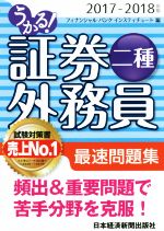 うかる!証券外務員二種 最速問題集 -(2017-2018年版)