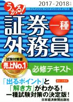 うかる!証券外務員一種 必修テキスト -(2017-2018年版)(赤シート付)