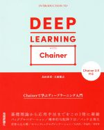 Chainerで学ぶディープラーニング入門 Chainer2.X対応