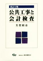 公共工事と会計検査 改訂12版