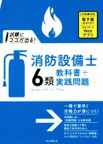 試験にココが出る!消防設備士6類教科書+実践問題