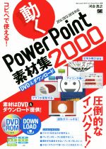 コピペで使える!動くPowerPoint素材集2000 2016/2013/2010対応 -(DVD-ROM付)