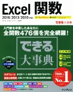 Excel関数 2016/2013/2010対応 -(できる大事典)