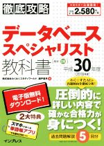 徹底攻略データベーススペシャリスト教科書 -(平成30年度)