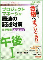 プロジェクトマネージャ 午後Ⅰ 最速の記述対策 -(情報処理技術者高度試験速習シリーズ)(2018年度版)