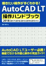 AutoCAD LT操作ハンドブック 描きたい操作がすぐわかる! 2018/2017/2016/2015/2014/2013対応-