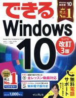 できるWindows10 Home/Pro/Enterprise/S対応 改訂3版