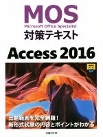 MOS対策テキスト Access2016