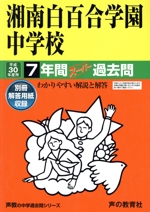 湘南白百合学園中学校 7年間スーパー過去問-(声教の中学過去問シリーズ)(平成30年度用)(別冊解答用紙付)