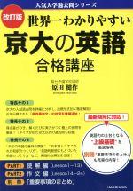 世界一わかりやすい京大の英語合格講座 改訂版 -(人気大学過去問シリーズ)