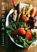 野菜のたのしみ 私の野菜料理133 作りやすく工夫した「定番レシピ」から、おもてなし映えする「モダンなひと皿」まで-