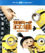 怪盗グルーのミニオン大脱走 3D+ブルーレイセット(Blu-ray Disc)