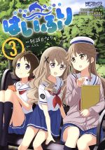 はいふり -(3)