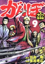 がんぼ ナニワ悪道編 ９ 中古漫画 まんが コミック 東風孝広 著者 田島隆 その他 ブックオフオンライン