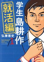 学生 島耕作 就活編 -(1)