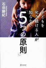 子どもを叱り続ける人が知らない「5つの原則」