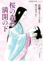 桜の森の満開の下(文庫版)