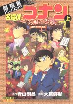 劇場版 名探偵コナン から紅の恋歌 上 劇場版アニメコミック 中古漫画 まんが コミック 青山剛昌 著者 ブックオフオンライン