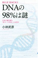 DNAの98%は謎 生命の鍵を握る「非コードDNA」とは何か-(ブルーバックス)