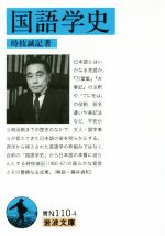 国語学史 -(岩波文庫)