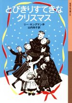 とびきりすてきなクリスマス -(岩波少年文庫241)