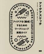 アイデアスケッチ アイデアを〈醸成〉するためのワークショップ実践ガイド-