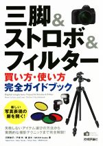 三脚&ストロボ&フィルター 買い方・使い方完全ガイドブック -(かんたんフォトLife)