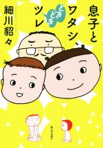 細川貂々の検索結果 ブックオフオンライン