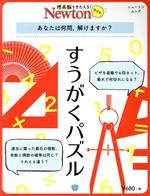 すうがくパズル -(ニュートンムック 理系脳をきたえる!Newtonライト)