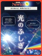 光のふしぎ -(ニュートンムック 理系脳をきたえる!Newtonライト)