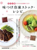 味付け冷凍ストック・レシピ。 ケトン体でやせる&健康になる!-(MAGAZINE HOUSE MOOK)