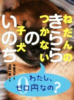 ねだんのつかない子犬 きららのいのち